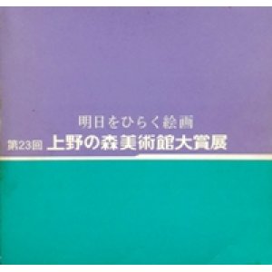 画像: 「上野の森美術館大賞展」